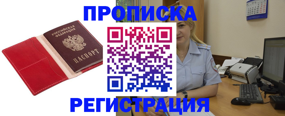 прописка в Щёлково